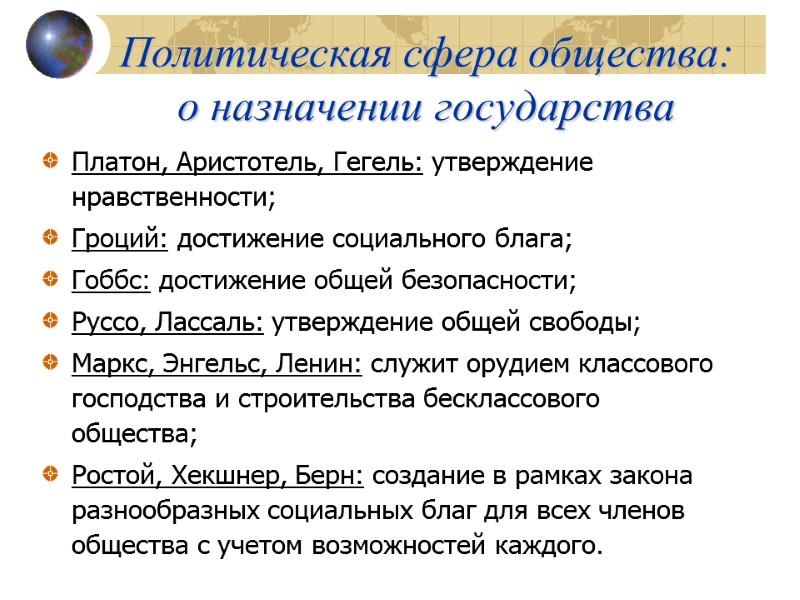 Политическая сфера общества: о назначении государства Платон, Аристотель, Гегель: утверждение нравственности; Гроций: достижение социального